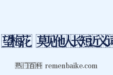 望梅花·莫见他人长短近义词是什么意思的图片